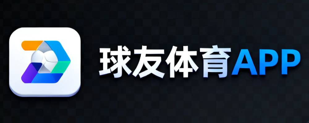 球友体育APP